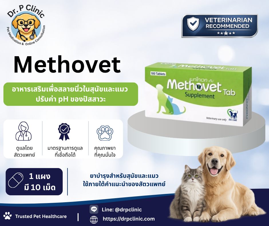 Methovet ผลิตภัณฑ์ดูแลสุขภาพระบบทางเดินปัสสาวะในสุนัขและแมว