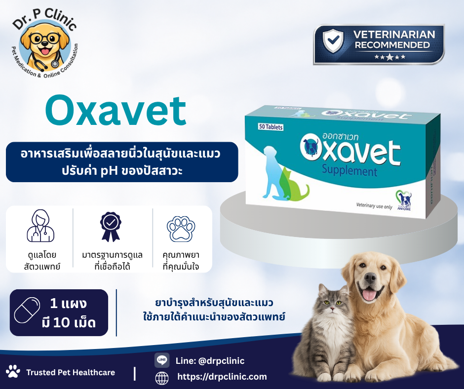 Oxavet ผลิตภัณฑ์ดูแลสุขภาพระบบทางเดินปัสสาวะในสุนัขและแมว