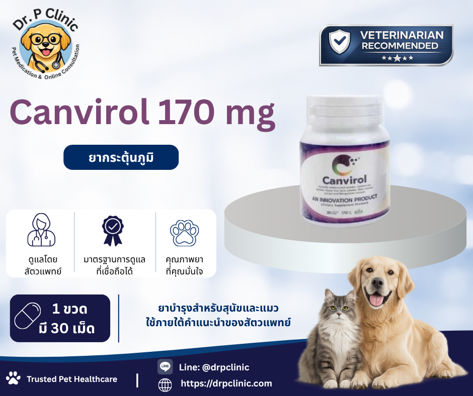 Canvirol 170 mg ยากระตุ้นภูมิสำหรับสุนัขและแมว ช่วยเสริมการทำงานของระบบภูมิคุ้มกัน
