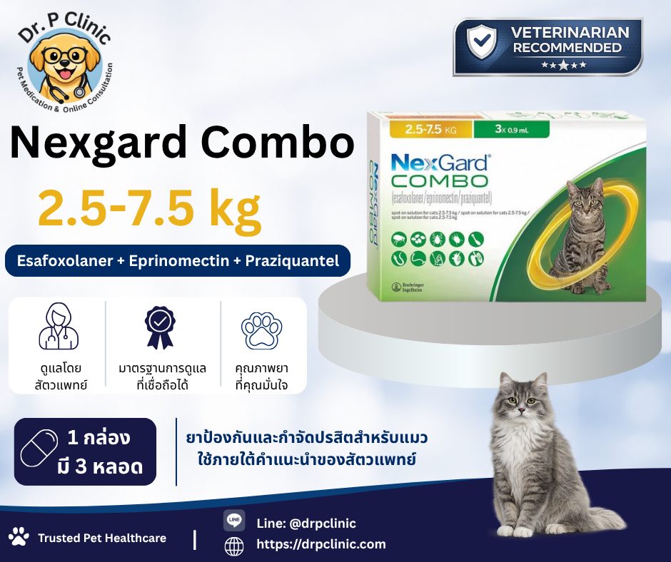 NexGard Combo 2.5-7.5 kg ยาหยดหลังป้องกันเห็บ หมัด พยาธิหัวใจ และพยาธิภายใน สำหรับแมว