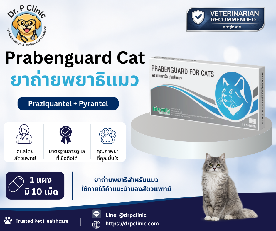 Prabenguard Cat ยาถ่ายพยาธิแมว