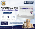 Xarelto 10 mg (Rivaroxaban 10 mg) ยาต้านการแข็งตัวของเลือด