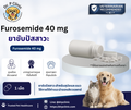Furosemide 40 mg ยาขับปัสสาวะสำหรับสุนัขและแมว