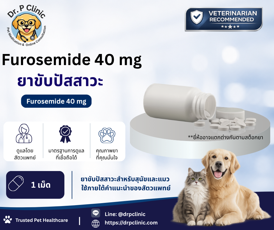 Furosemide 40 mg ยาขับปัสสาวะสำหรับสุนัขและแมว