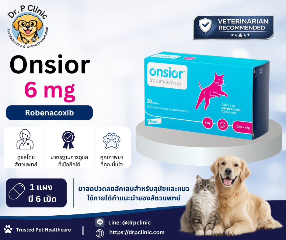 Onsior 6 mg ยาบรรเทาอาการปวดและลดการอักเสบสำหรับสุนัขและแมว