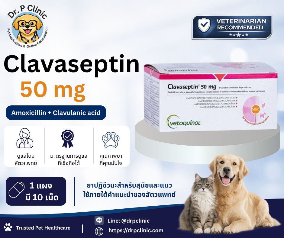 Clavaseptin 50 mg ควบคุมการติดเชื้อแบคทีเรียในสุนัขและแมว (1 แผงมี 10 เม็ด)