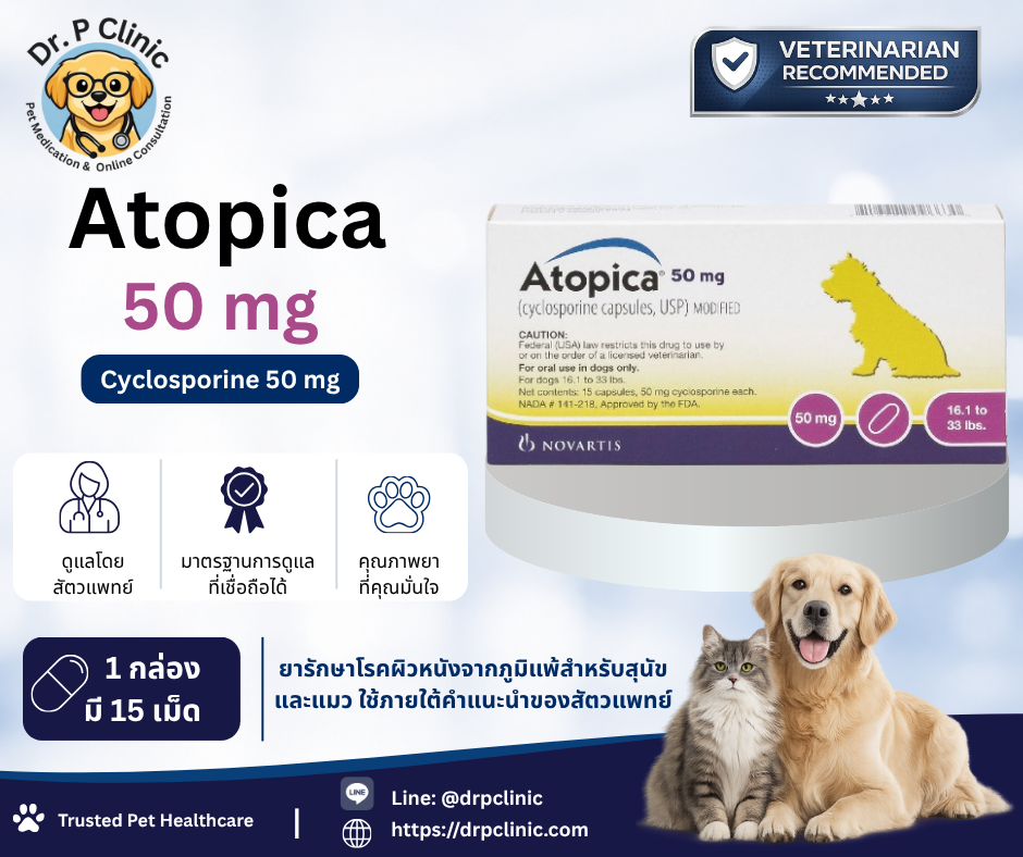Atopica 50 mg (Cyclosporine 50 mg) ยาสำหรับสุนัขและแมวที่มีภาวะผิวหนังอักเสบจากภูมิแพ้