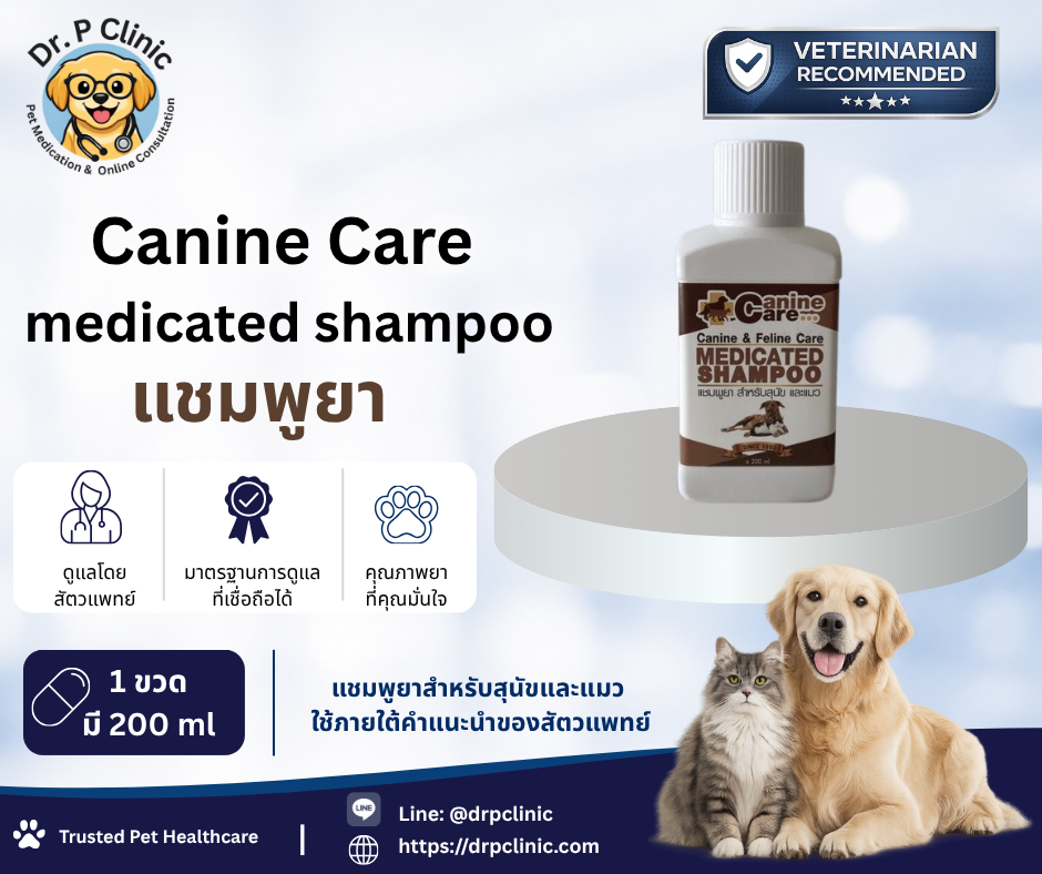 Canine Care Medicated Shampoo แชมพูยาสำหรับสุนัขและแมว