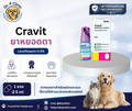 Cravit 0.5%eye drop ยาหยอดตาปฏิชีวนะสำหรับสุนัขและแมว