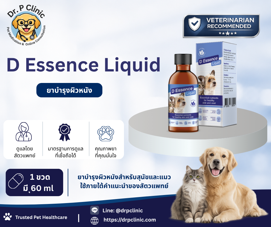 D Essence Liquid ยาบำรุงผิวหนังและเส้นขนสำหรับสุนัขและแมว ชนิดน้ำ