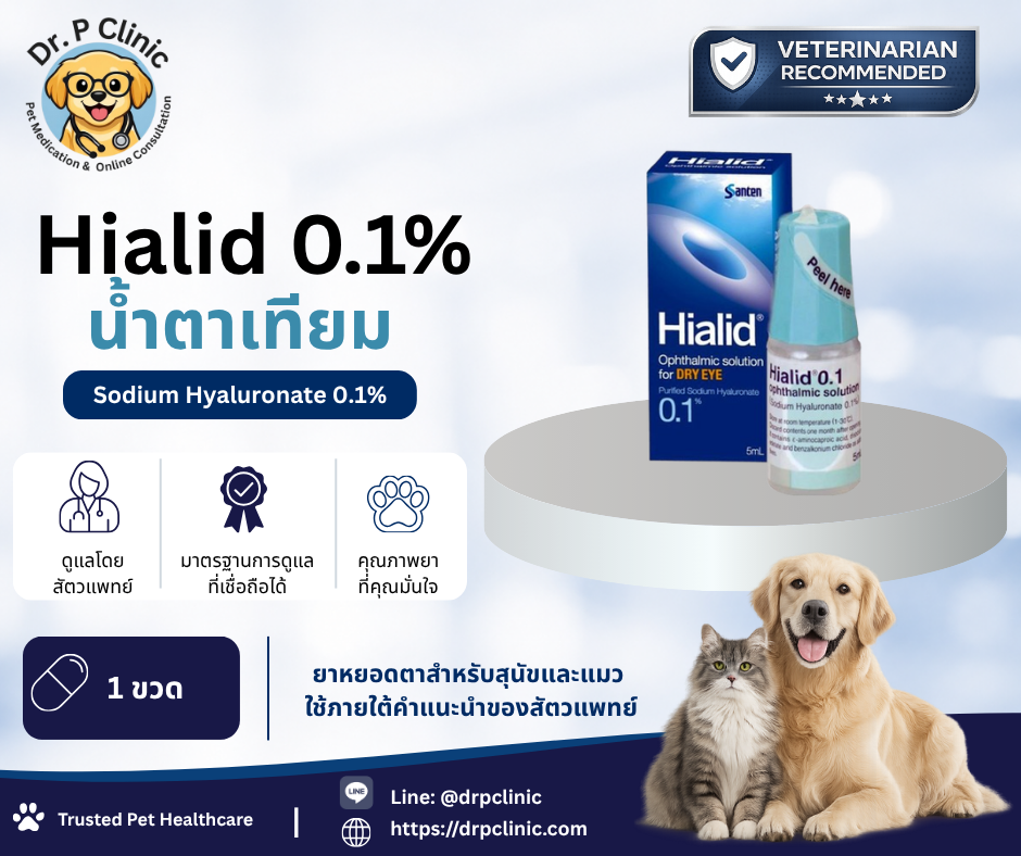 Hialid 0.1% น้ำตาเทียมสำหรับสุนัขและแมว