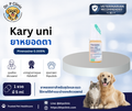 Kary uni  ยาหยอดตาสำหรับสุนัขและแมว ช่วยป้องกันและชะลอความเสื่อมของเลนส์ตาและการเกิดต้อกระจก