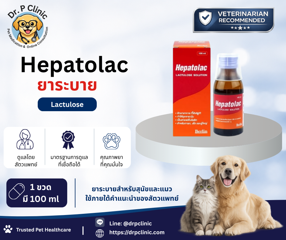 Lactulose (Hepatolac)  ยาระบายสำหรับสุนัขและแมว ช่วยบรรเทาอาการท้องผูก