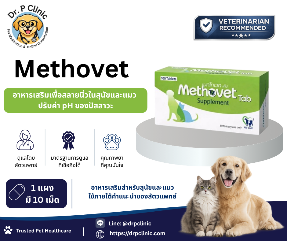 Methovet ผลิตภัณฑ์ดูแลสุขภาพระบบทางเดินปัสสาวะในสุนัขและแมว