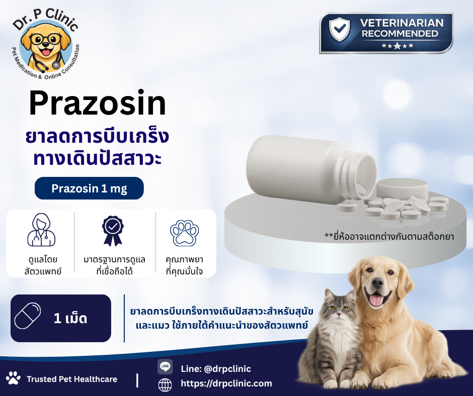 Prazosin ยาลดการบีบเกร็งทางเดินปัสสาวะสำหรับสุนัขและแมว