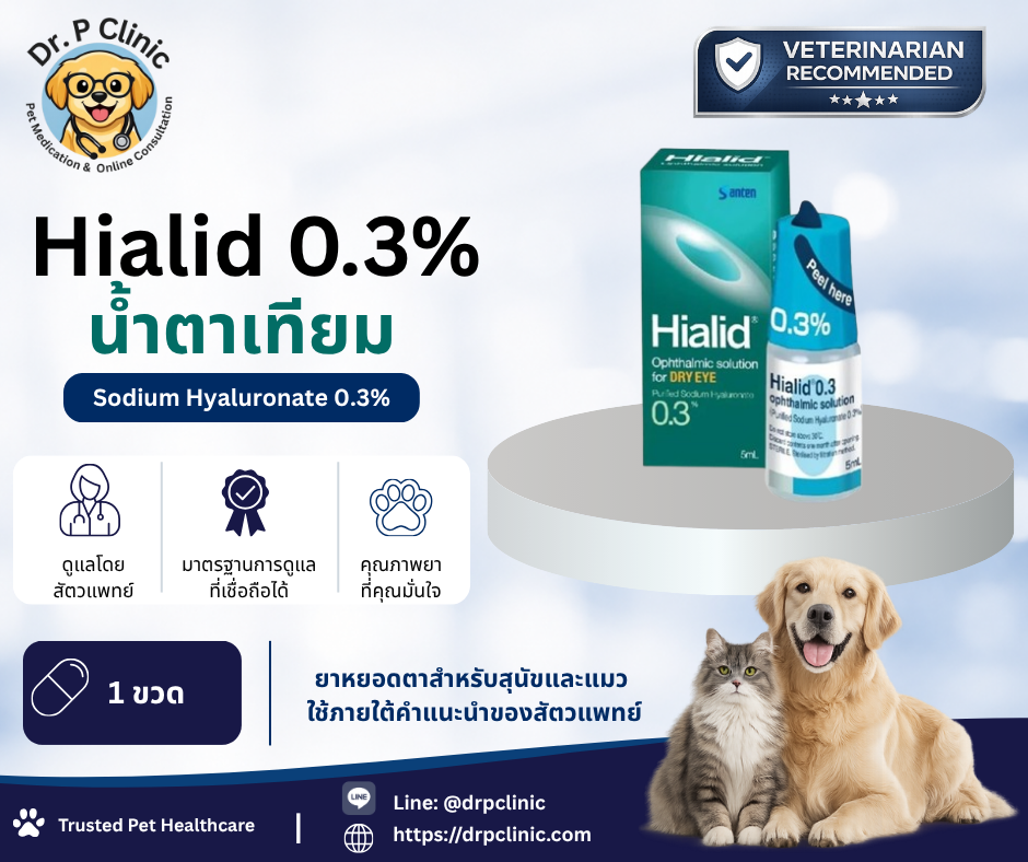 Hialid 0.3% น้ำตาเทียมสำหรับสุนัขและแมว