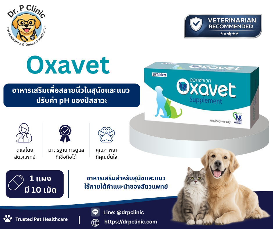Oxavet ผลิตภัณฑ์ดูแลสุขภาพระบบทางเดินปัสสาวะในสุนัขและแมว
