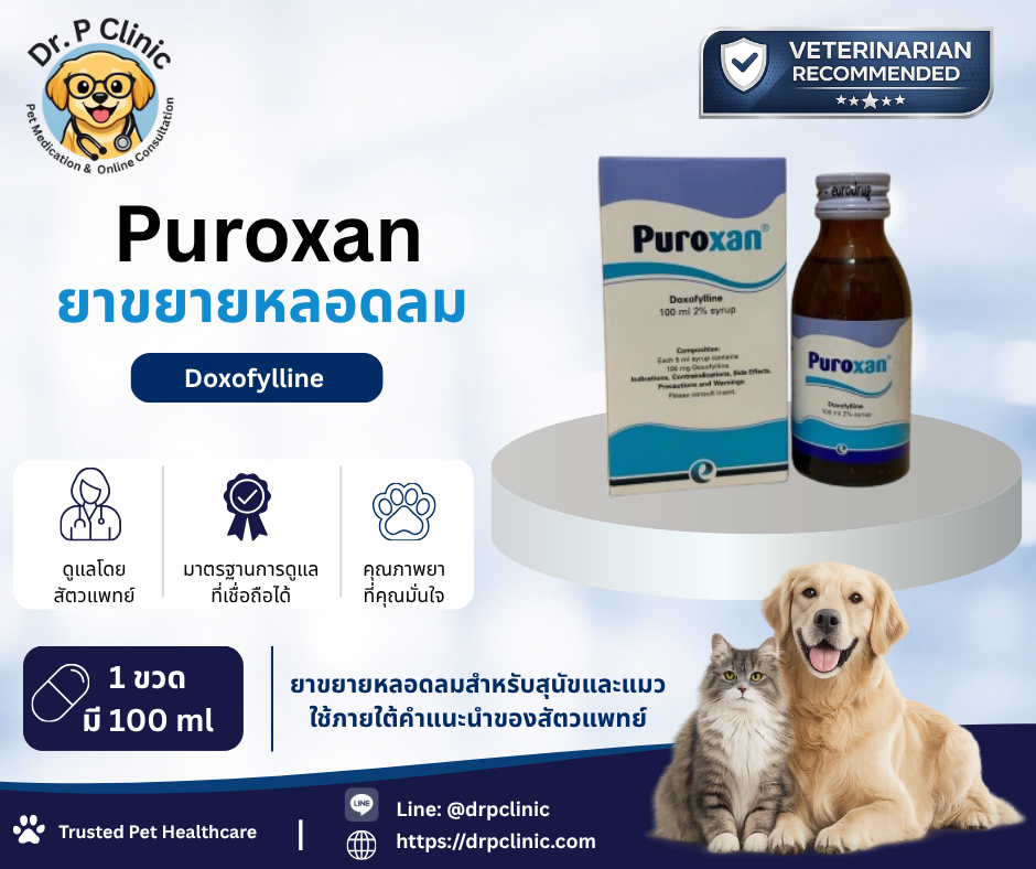 Puroxan syrup 100 ml (Doxofylline) ยาขยายหลอดลมชนิดน้ำสำหรับสุนัขและแมว