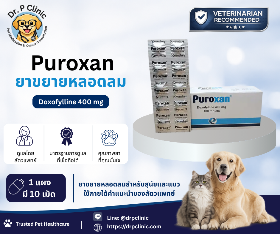Puroxan (Doxofylline 400 mg) ยาขยายหลอดลมสำหรับสุนัขและแมว