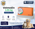 Vetmedin 1.25 mg (Pimobendan 1.25 mg) ยาหัวใจสุนัขและแมว