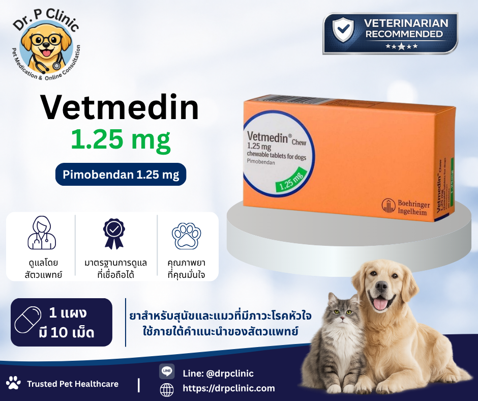 Vetmedin 1.25 mg (Pimobendan 1.25 mg) ยาหัวใจสุนัขและแมว
