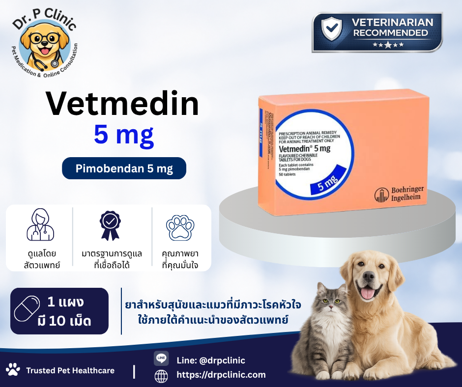 Vetmedin 5 mg (Pimobendan 5 mg) ยาหัวใจสุนัขและแมว